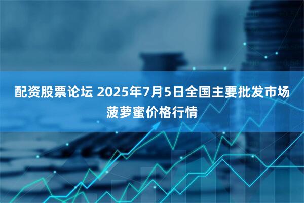 配资股票论坛 2025年7月5日全国主要批发市场菠萝蜜价格行情