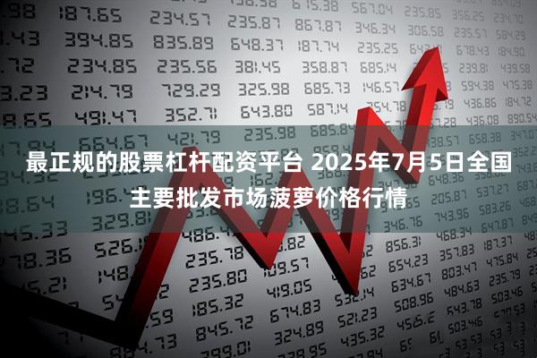 最正规的股票杠杆配资平台 2025年7月5日全国主要批发市场菠萝价格行情