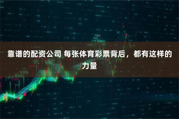 靠谱的配资公司 每张体育彩票背后，都有这样的力量